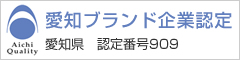 愛知ブランド企業認定