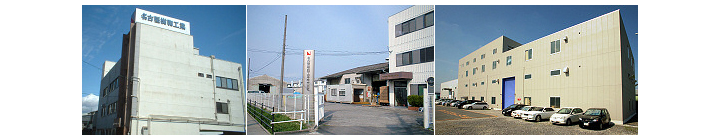 名古屋樹脂工業株式会社本社、小牧工場、小牧第6工場