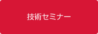 技術セミナー