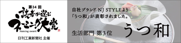 自社ブランド「うつ和」が日刊工業新聞社主催「読者が選ぶネーミング大賞」生活部門第3位